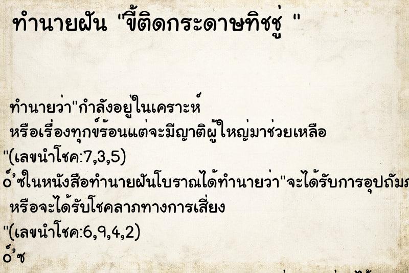 ทำนายฝันทำนายฝันขี้ติดกระดาษทิชชู่